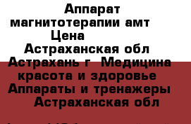 Аппарат магнитотерапии амт-01 › Цена ­ 3 510 - Астраханская обл., Астрахань г. Медицина, красота и здоровье » Аппараты и тренажеры   . Астраханская обл.